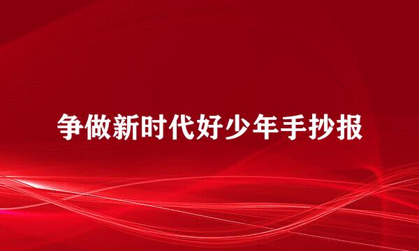 争做新时代好少年手抄报
