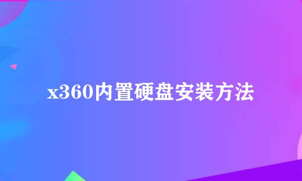 x360内置硬盘安装方法