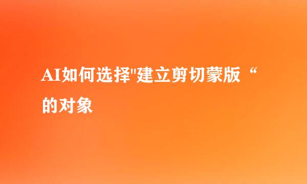 AI如何选择