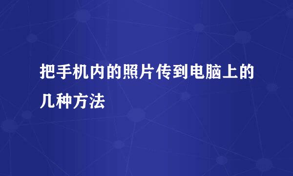 把手机内的照片传到电脑上的几种方法