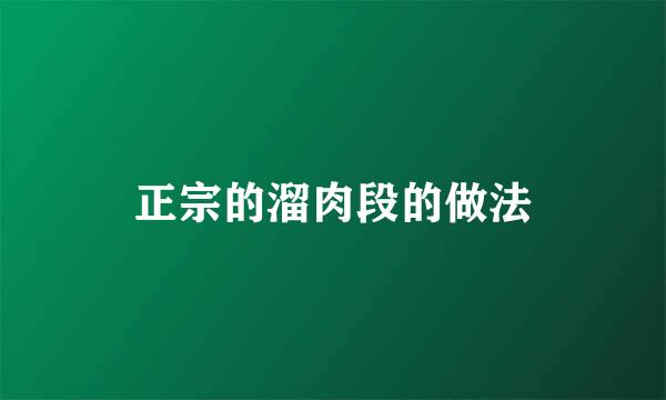 正宗的溜肉段的做法