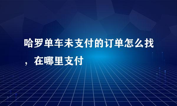 哈罗单车未支付的订单怎么找，在哪里支付
