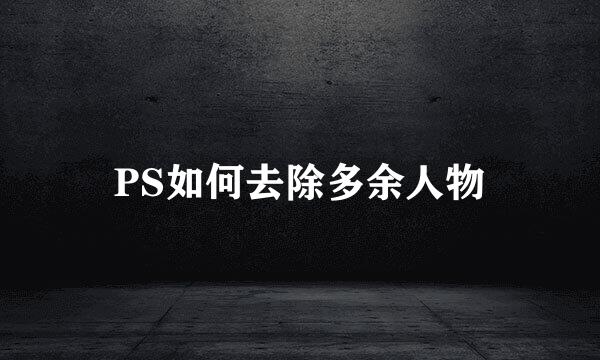 PS如何去除多余人物