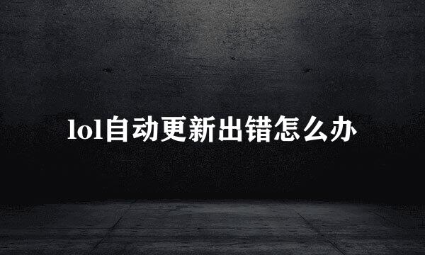 lol自动更新出错怎么办