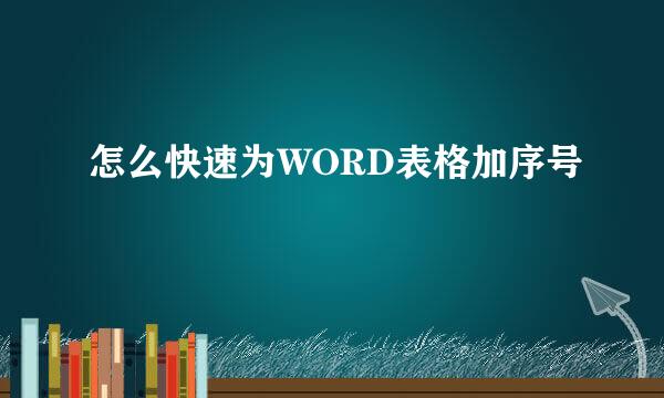 怎么快速为WORD表格加序号