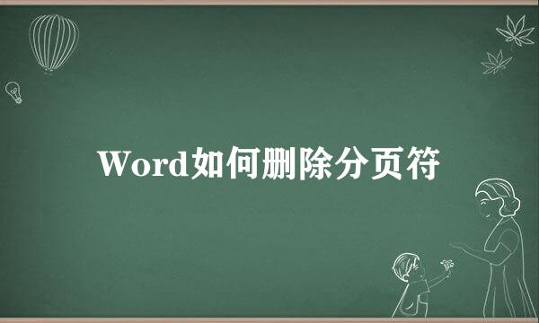 Word如何删除分页符