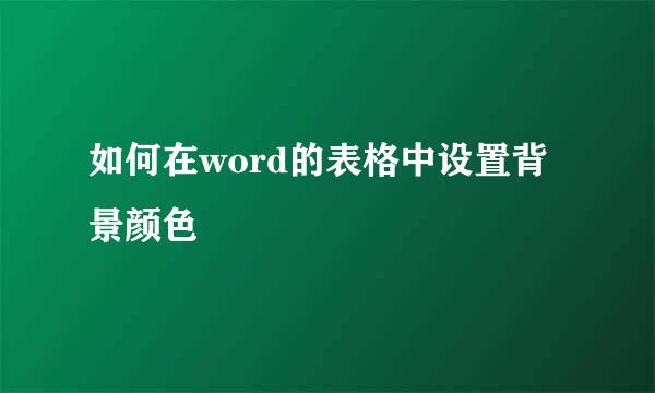 如何在word的表格中设置背景颜色