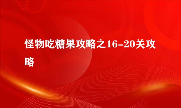 怪物吃糖果攻略之16-20关攻略