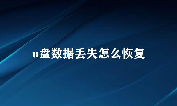 u盘数据丢失怎么恢复