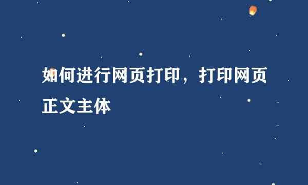 如何进行网页打印，打印网页正文主体