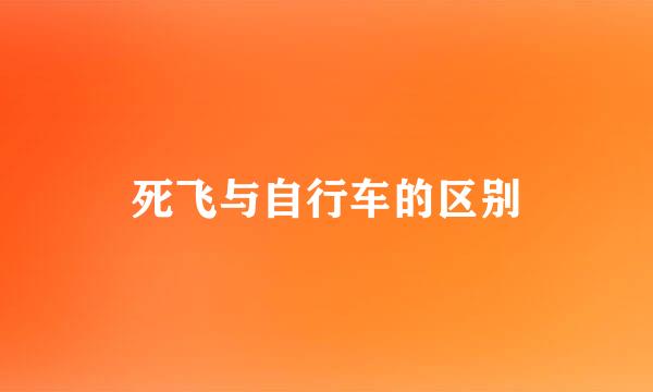 死飞与自行车的区别