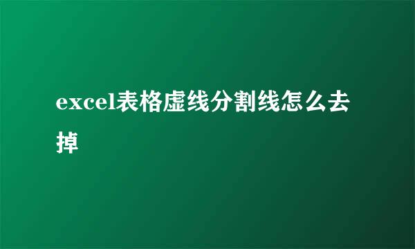 excel表格虚线分割线怎么去掉