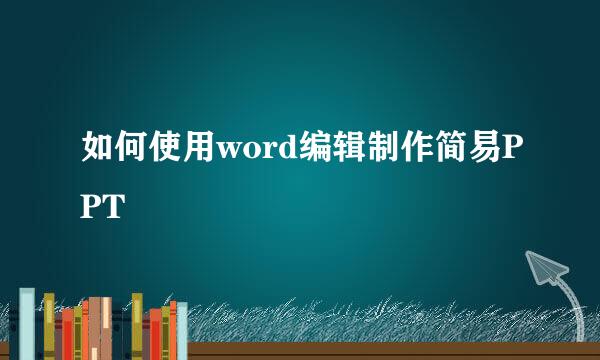 如何使用word编辑制作简易PPT