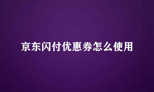 京东闪付优惠券怎么使用