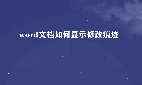 word文档如何显示修改痕迹