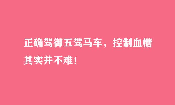 正确驾御五驾马车，控制血糖其实并不难！