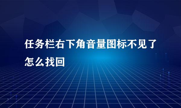 任务栏右下角音量图标不见了怎么找回