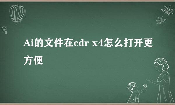 Ai的文件在cdr x4怎么打开更方便