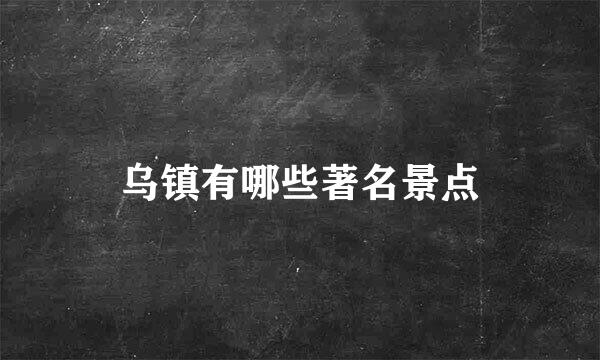 乌镇有哪些著名景点