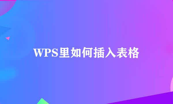 WPS里如何插入表格
