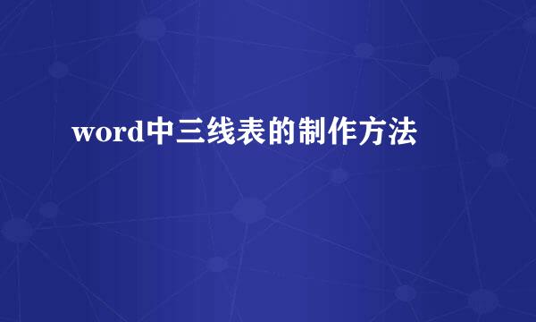 word中三线表的制作方法