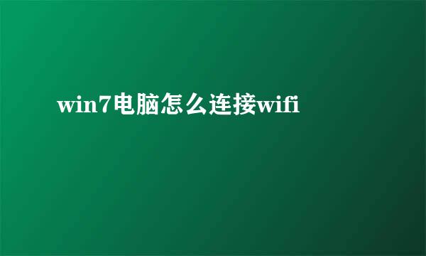 win7电脑怎么连接wifi
