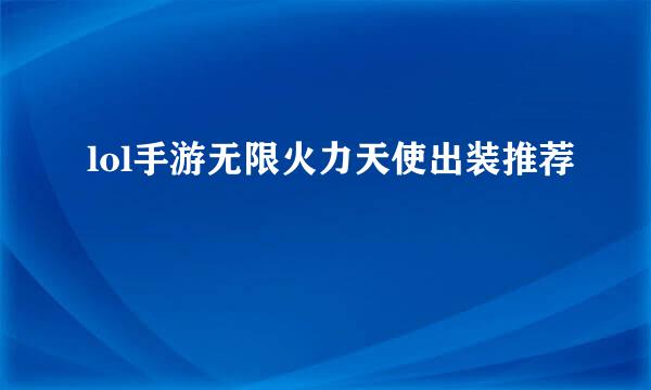 lol手游无限火力天使出装推荐