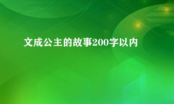 文成公主的故事200字以内