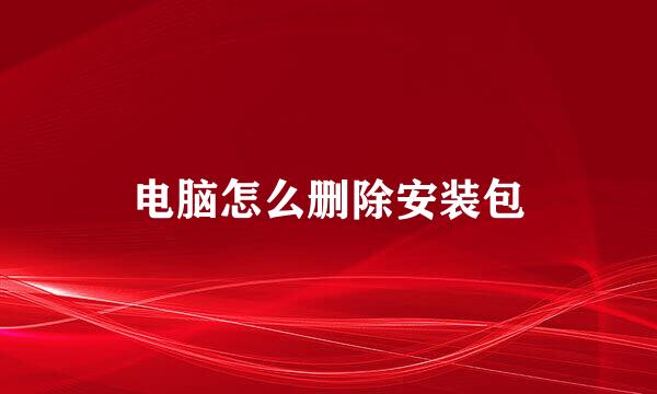 电脑怎么删除安装包