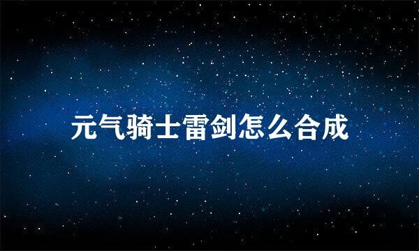 元气骑士雷剑怎么合成