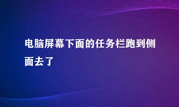 电脑屏幕下面的任务栏跑到侧面去了