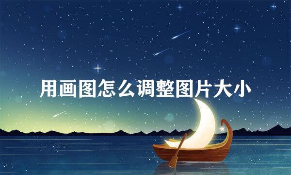 用画图怎么调整图片大小