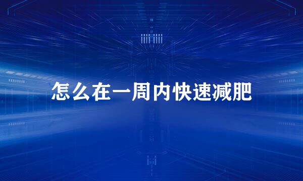 怎么在一周内快速减肥