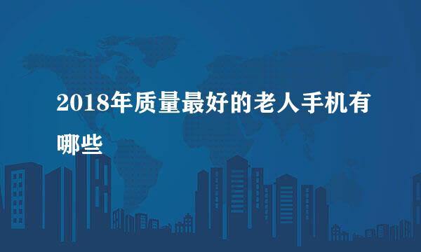 2018年质量最好的老人手机有哪些