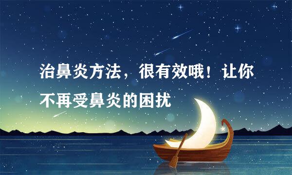 治鼻炎方法，很有效哦！让你不再受鼻炎的困扰