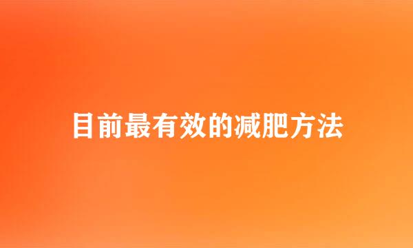 目前最有效的减肥方法
