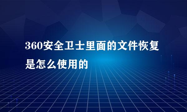 360安全卫士里面的文件恢复是怎么使用的