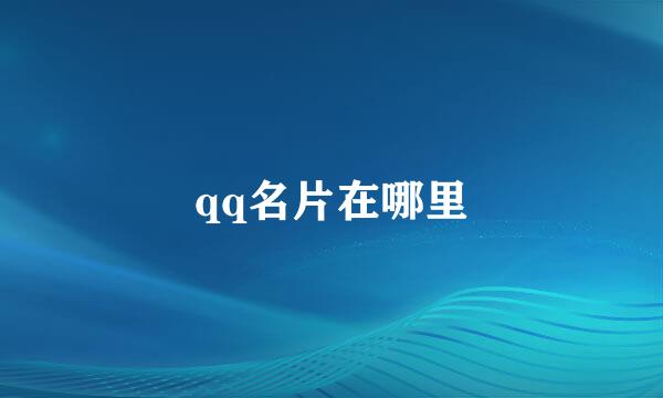 qq名片在哪里