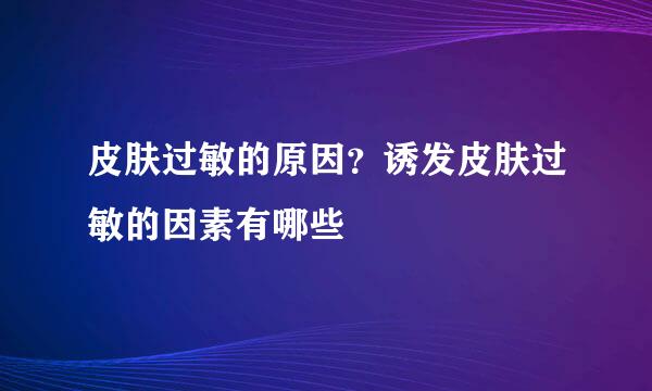 皮肤过敏的原因？诱发皮肤过敏的因素有哪些
