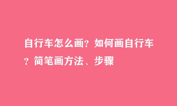 自行车怎么画？如何画自行车？简笔画方法、步骤