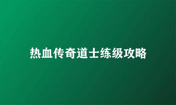 热血传奇道士练级攻略