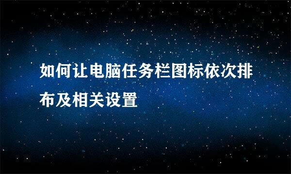 如何让电脑任务栏图标依次排布及相关设置