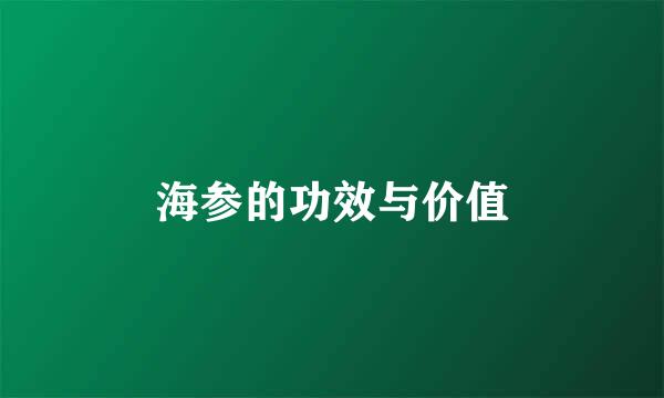 海参的功效与价值