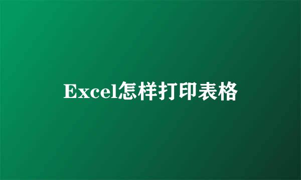 Excel怎样打印表格