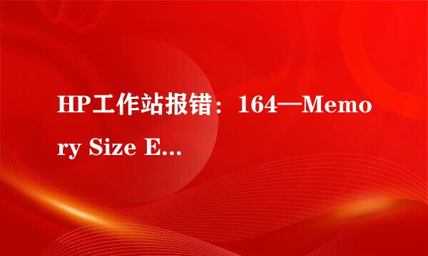 HP工作站报错：164—Memory Size Error