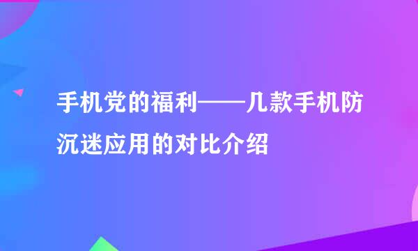 手机党的福利——几款手机防沉迷应用的对比介绍
