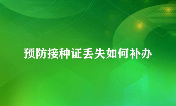 预防接种证丢失如何补办