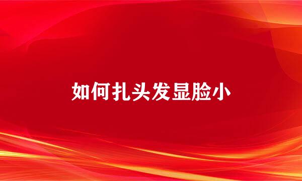 如何扎头发显脸小
