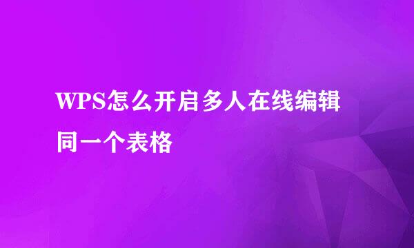 WPS怎么开启多人在线编辑同一个表格