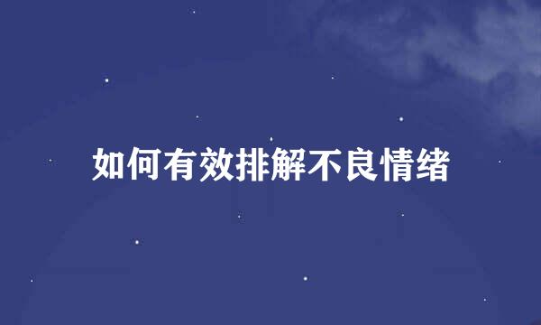如何有效排解不良情绪